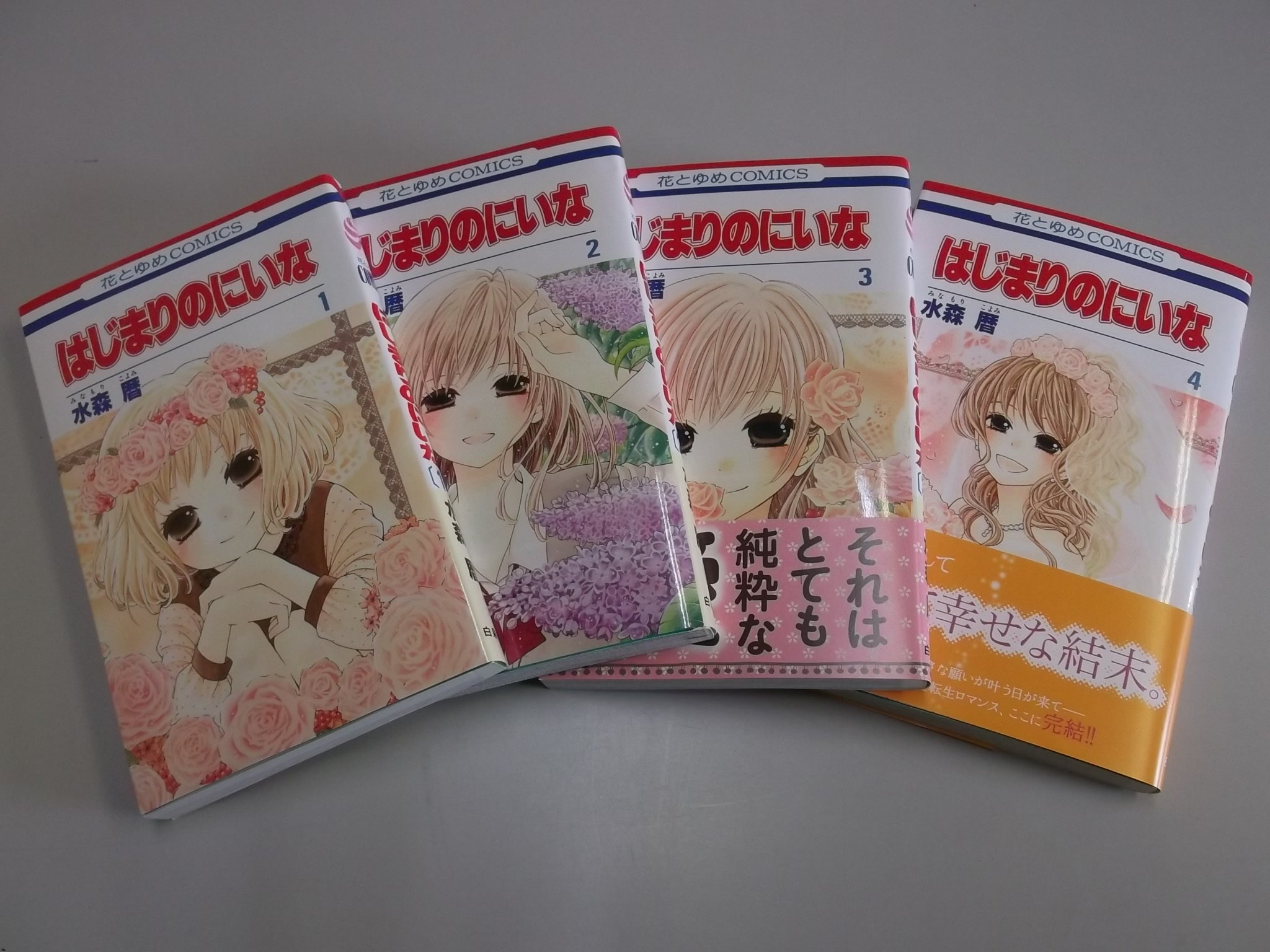 Shueisha Margaret C - 【中古】はじまりのにいな コミック 1-4巻セット (花とゆめCOMICS)