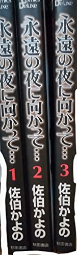 【中古】永遠の夜に向かって… コミック 全3巻完結セット (ボニータコミックスデラ...