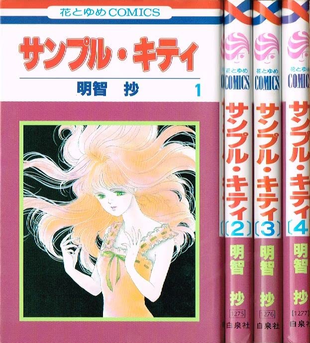 Kodansha Kiss Kc - 【中古】サンプル・キティ コミック 全4巻完結セット (花とゆめCOMICS)