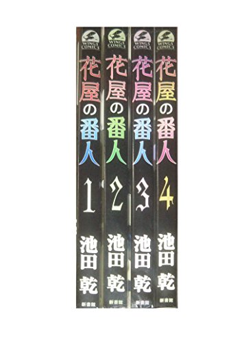 Princess C - 【中古】花屋の番人 コミック 1-4巻セット (ウィングス・コミックス)