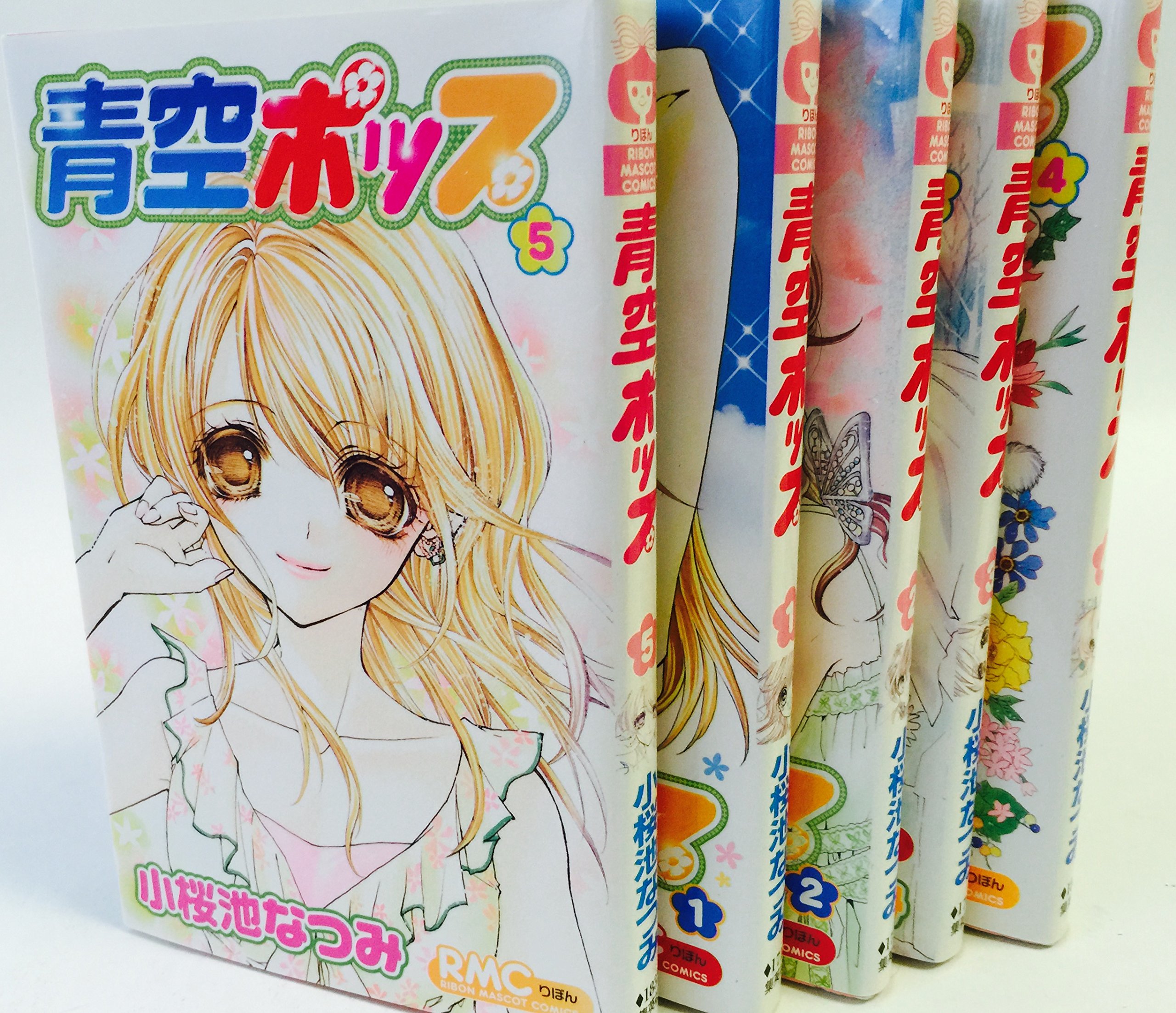 【中古】青空ポップ コミック 全5巻完結セット (りぼんマスコットコミックス)