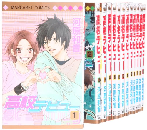 Gentosha Birz - 【中古】高校デビュー コミック 全14巻完結セット (マーガレットコミックス)