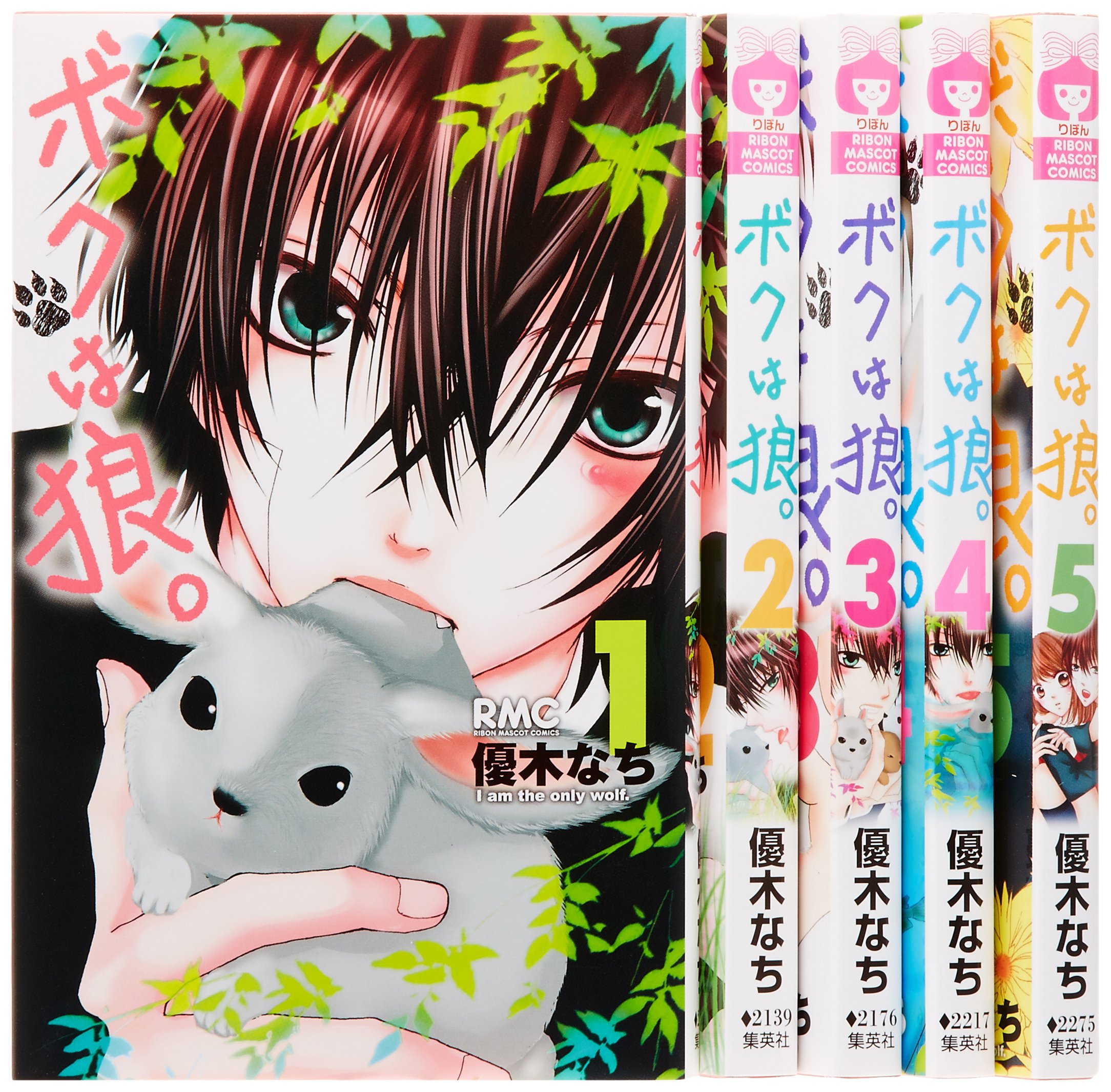 Gentosha Birz - 【中古】ボクは狼。 コミック 全5巻完結セット (りぼんマスコットコミックス)