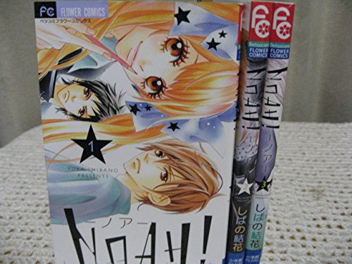 【中古】Noah! コミック 全3巻完結セット (Betsucomiフラワーコミックス)