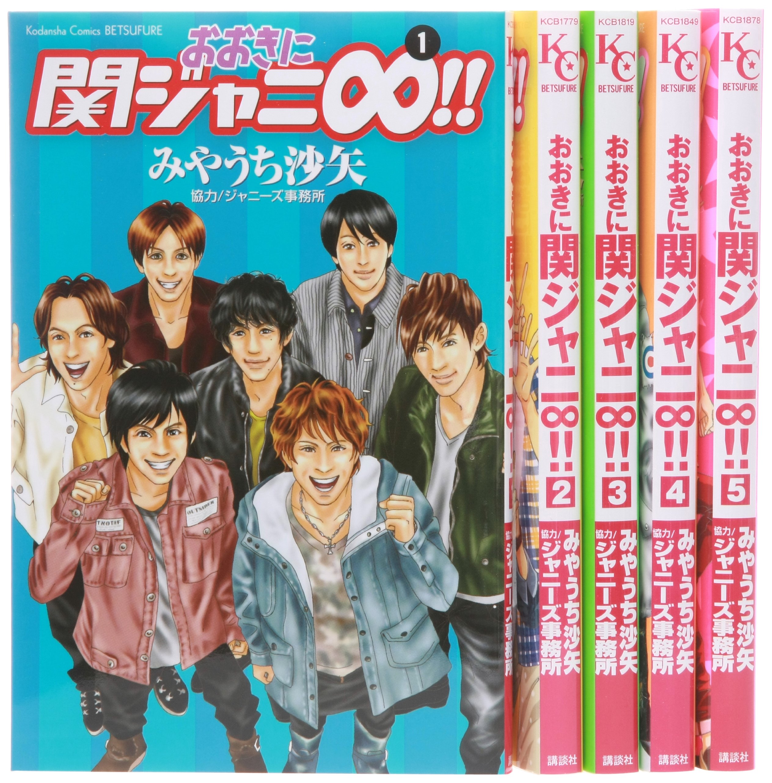 Kodansha Kiss Kc - 【中古】おおきに関ジャニ∞!! コミック 1-5巻セット (講談社コミックスフレンド B)