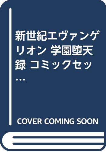Horror C - 【中古】新世紀エヴァンゲリオン 学園堕天録 コミックセット (あすかコミックスDX) [マーケットプレイスセット]