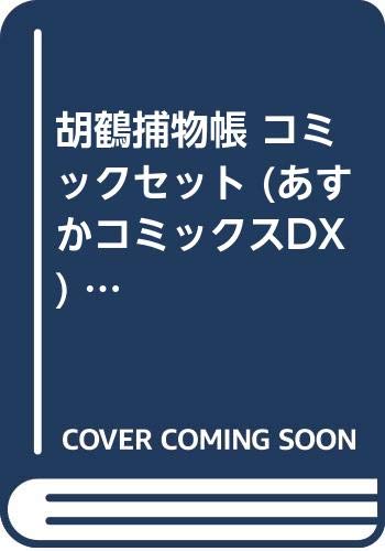 Shogakukan Ciao C - 【中古】胡鶴捕物帳 コミックセット (あすかコミックスDX) [マーケットプレイスセット]