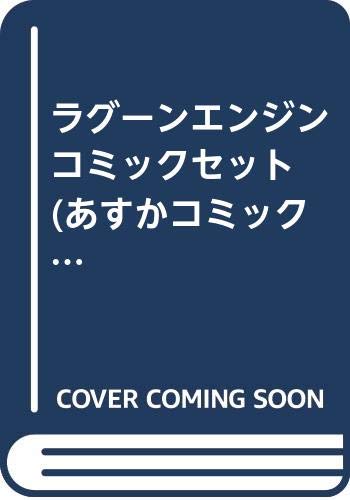 Kodansha Kiss Kc - 【中古】ラグーンエンジン コミックセット (あすかコミックス) [マーケットプレイスセット]