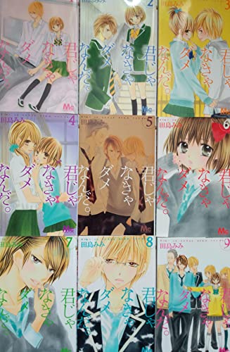 【中古】君じゃなきゃダメなんだ。 コミックセット (マーガレットコミックス) [マーケットプレイスセット]
