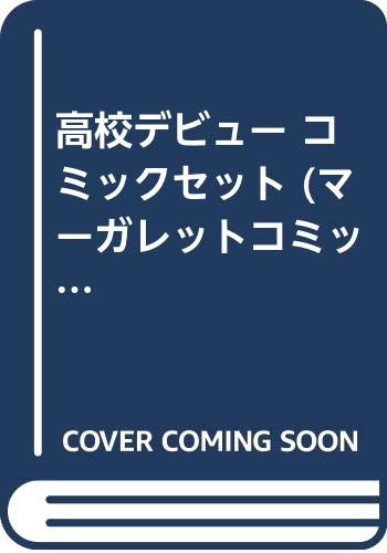 Princess C - 【中古】高校デビュー コミックセット (マーガレットコミックス) [マーケットプレイスセット]