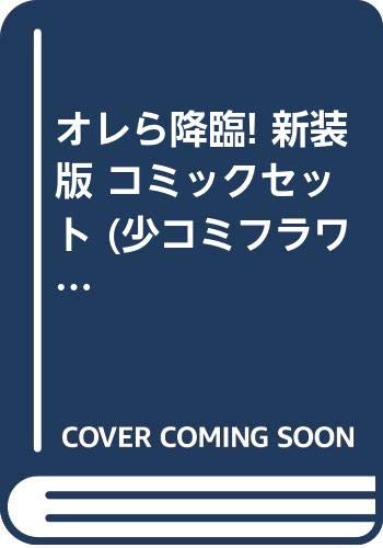 Horror C - 【中古】オレら降臨! 新装版 コミックセット (少コミフラワーコミックス) [マーケットプレイスセット]