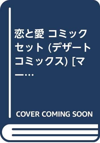 Girls - 【中古】恋と愛 コミックセット (デザートコミックス) [マーケットプレイスセット]