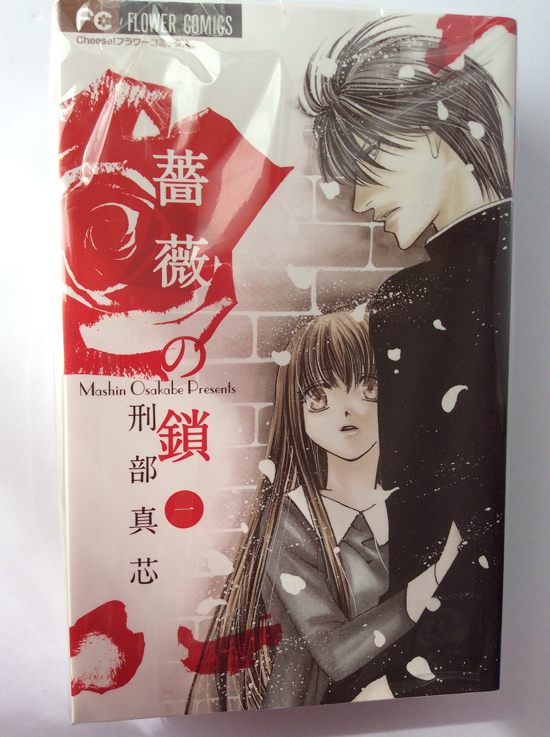 【中古】薔薇の鎖 コミックセット (フラワーコミックス) [マーケットプレイスセット]