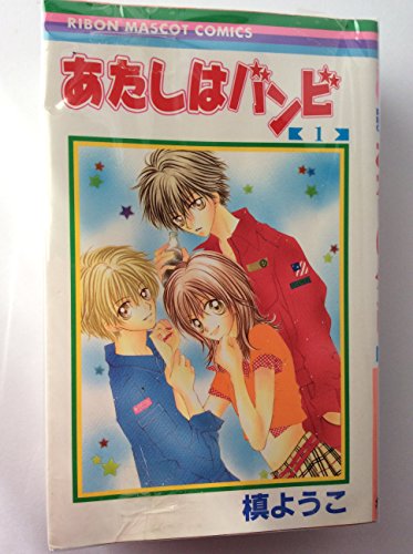 Premium （Girls） - 【中古】あたしはバンビ コミックセット (りぼんマスコットコミックス) [マーケットプレイスセット]