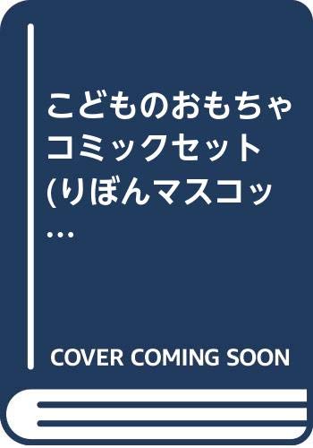 Princess C - 【中古】こどものおもちゃ コミックセット (りぼんマスコットコミックス) [マーケットプレイスセット]
