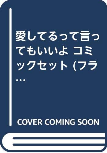 【中古】愛してるって言ってもいいよ コミックセット (フラワーコミックスアルファ...