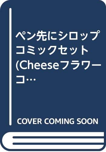 Kodansha Friend Kc - 【中古】ペン先にシロップ コミックセット (Cheeseフラワーコミックス) [マーケットプレイスセット]