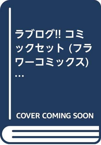 Princess C - 【中古】ラブログ!! コミックセット (フラワーコミックス) [マーケットプレイスセット]