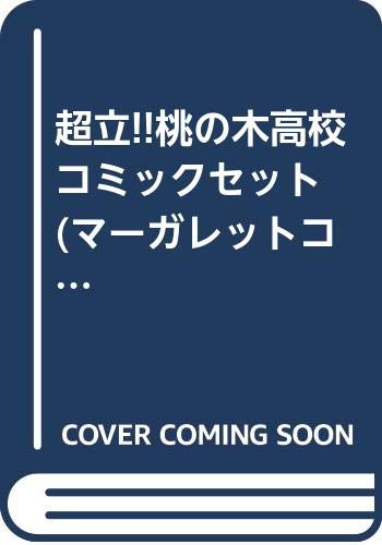 ご来店ありがとうございます。昭和・平成のCD、DVD、家電、音響機器など希少な商品も多数そろえています。レコード、楽器の取り扱いはございません。掲載していない商品もお探しいたします。映像商品にはタイトル最後に[DVD]、[Blu-ray]と表記しています。表記ないものはCDとなります。お気軽にメールにてお問い合わせください。超立!!桃の木高校 コミックセット (マーガレットコミックス) [マーケットプレイスセット]【メーカー名】集英社【メーカー型番】【ブランド名】【商品説明】超立!!桃の木高校 コミックセット (マーガレットコミックス) [マーケットプレイスセット]・中古品（ユーズド品）について商品画像はイメージです。中古という特性上、使用に影響ない程度の使用感・経年劣化（傷、汚れなど）がある場合がございます。商品のコンディション、付属品の有無については入荷の度異なります。また、中古品の特性上、ギフトには適しておりません。商品名に『初回』、『限定』、『〇〇付き』等の記載がございましても、特典・付属品・保証等は原則付属しておりません。付属品や消耗品に保証はございません。当店では初期不良に限り、商品到着から7日間は返品を受付けております。注文後の購入者様都合によるキャンセル・返品はお受けしていません。他モールでも併売している商品の為、完売の際は在庫確保できない場合がございます。ご注文からお届けまで1、ご注文⇒ご注文は24時間受け付けております。2、注文確認⇒ご注文後、当店から注文確認メールを送信します。3、在庫確認⇒新品、新古品：3-5日程度でお届け。※中古品は受注後に、再検品、メンテナンス等により、お届けまで3日-10日営業日程度とお考え下さい。米海外倉庫から取り寄せの商品については発送の場合は3週間程度かかる場合がございます。　※離島、北海道、九州、沖縄は遅れる場合がございます。予めご了承下さい。※配送業者、発送方法は選択できません。お電話でのお問合せは少人数で運営の為受け付けておりませんので、メールにてお問合せお願い致します。お客様都合によるご注文後のキャンセル・返品はお受けしておりませんのでご了承下さい。ご来店ありがとうございます。昭和・平成のCD、DVD、家電、音響機器など希少な商品も多数そろえています。レコード、楽器の取り扱いはございません。掲載していない商品もお探しいたします。映像商品にはタイトル最後に[DVD]、[Blu-ray]と表記しています。表記ないものはCDとなります。お気軽にメールにてお問い合わせください。