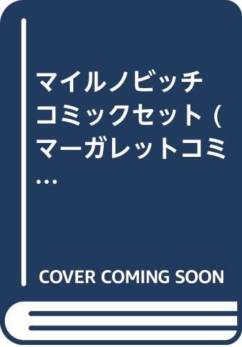 Gentosha Birz - 【中古】マイルノビッチ コミックセット (マーガレットコミックス) [マーケットプレイスセット]