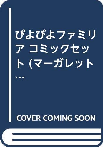 【中古】ぴよぴよファミリア コミックセット (マーガレットコミックス) [マーケットプレイスセット]