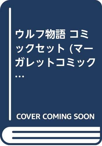 Kodansha Nakayoshi Kc - 【中古】ウルフ物語 コミックセット (マーガレットコミックス) [マーケットプレイスセット]