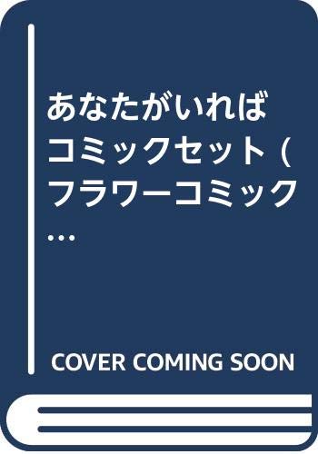 【中古】あなたがいれば コミックセット (フラワーコミックス) [マーケットプレイスセット]