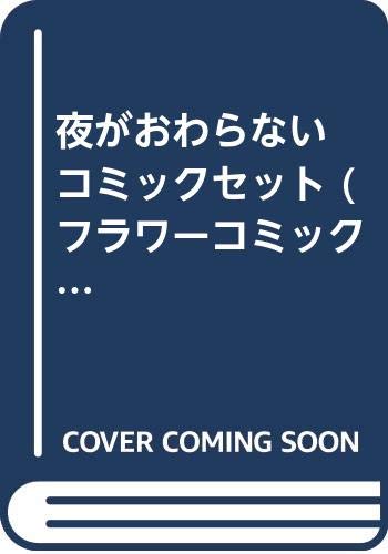 Kodansha Friend Kc - 【中古】夜がおわらない コミックセット (フラワーコミックス) [マーケットプレイスセット]
