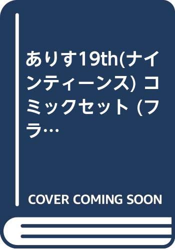 樂天商城 - 【中古】ありす19th(ナインティーンス) コミックセット (フラワーコミックス) [マーケットプレイスセット]