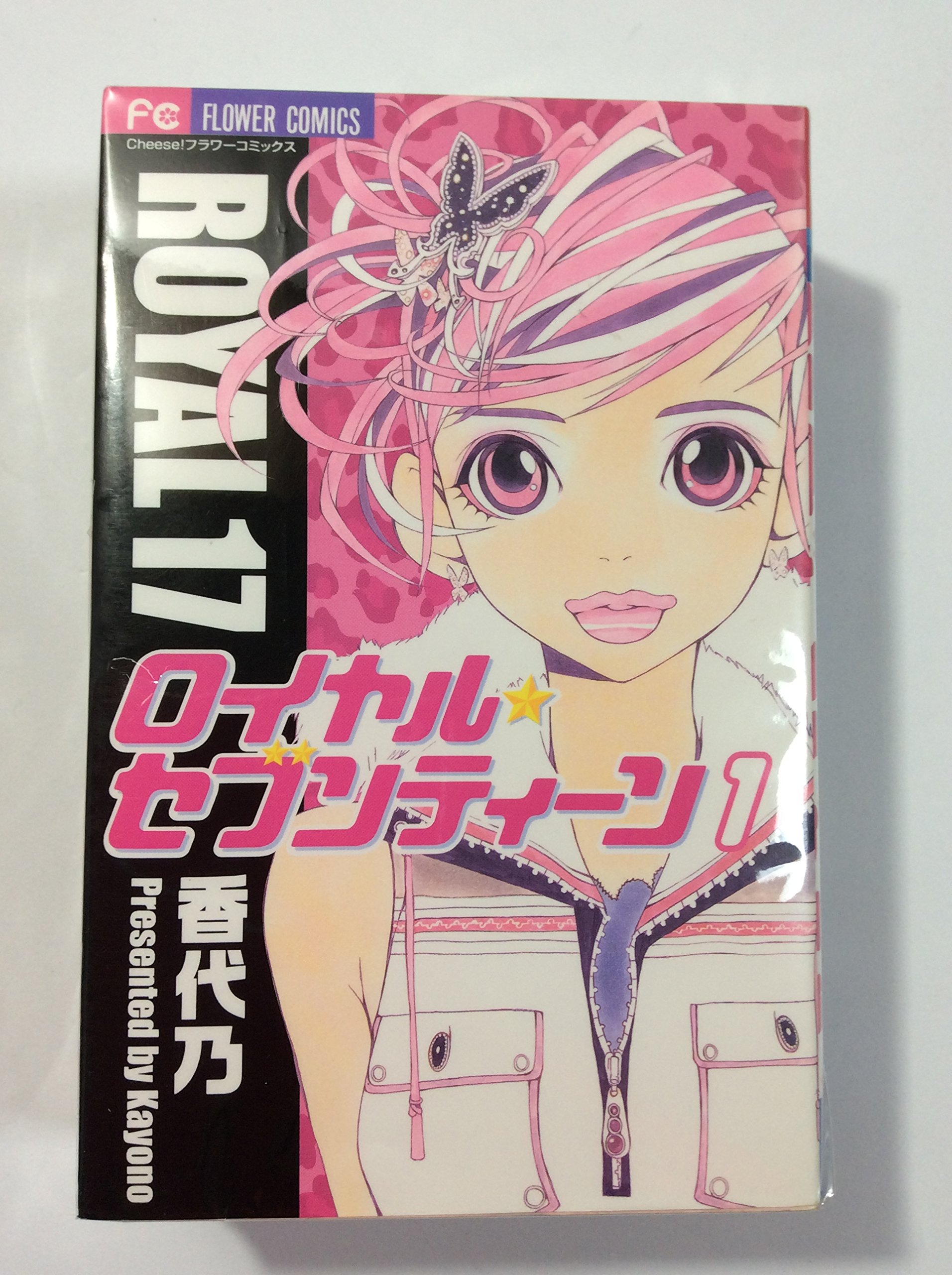 Kodansha Nakayoshi Kc - 【中古】ロイヤル・セブンティーン コミックセット (フラワーコミックス) [マーケットプレイスセット]