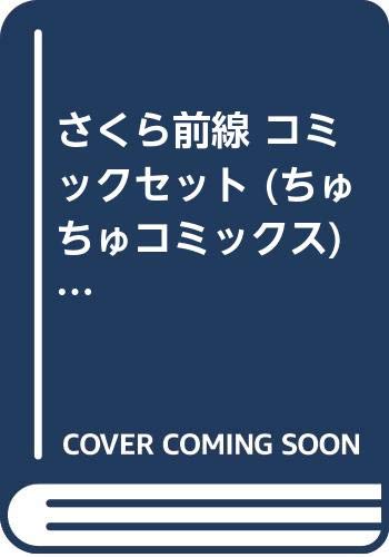 Premium （Girls） - 【中古】さくら前線 コミックセット (ちゅちゅコミックス) [マーケットプレイスセット]