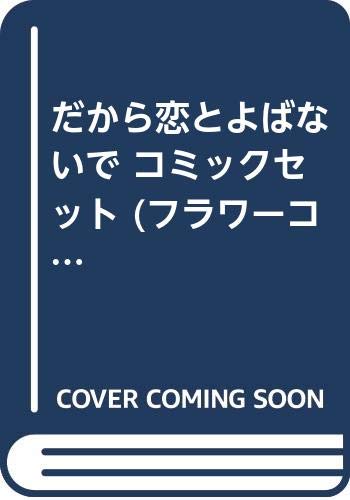Flowers Comics - 【中古】だから恋とよばないで コミックセット (フラワーコミックス) [マーケットプレイスセット]