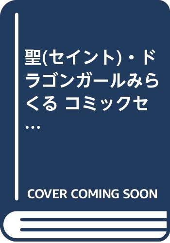 Horror C - 【中古】聖(セイント)・ドラゴンガールみらくる コミックセット (りぼんマスコットコミックス) [マーケットプレイスセット]