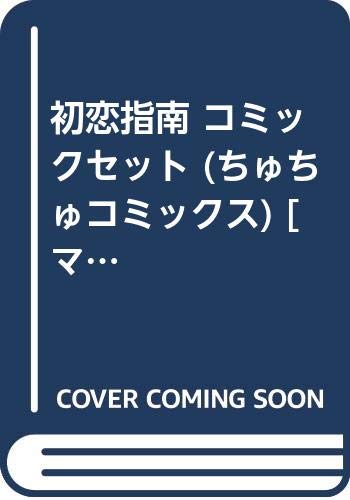 Kodansha Friend Kc - 【中古】初恋指南 コミックセット (ちゅちゅコミックス) [マーケットプレイスセット]