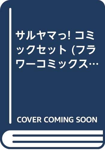 【中古】サルヤマっ! コミックセット (フラワーコミックス) [マーケットプレイスセ...