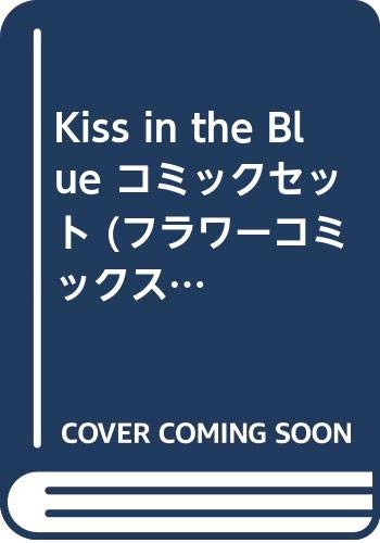 【中古】Kiss in the Blue コミックセット (フラワーコミックス) [マーケットプレイスセット]
