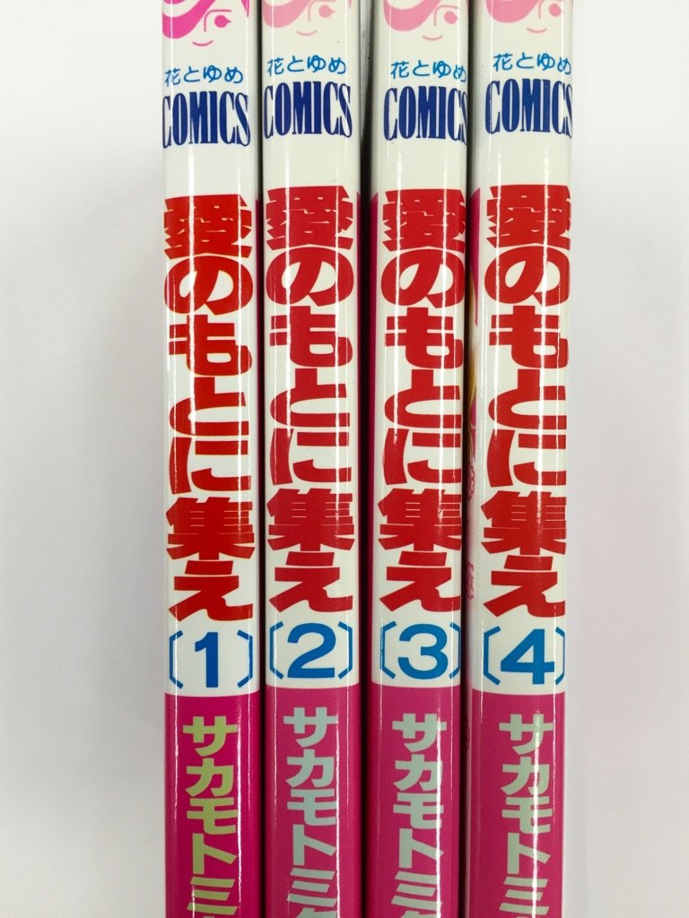 Ichijinsha Id Comics - 【中古】愛のもとに集え コミックセット (花とゆめCOMICS) [マーケットプレイスセット]