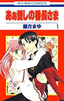 樂天商城 - 【中古】あぁ愛しの番長さま コミックセット (花とゆめCOMICS) [マーケットプレイスセット]