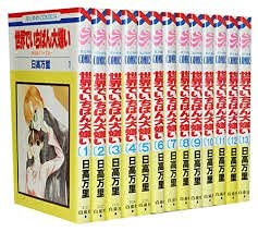 【中古】世界でいちばん大嫌い コミックセット (花とゆめCOMICS—秋吉家シリーズ) [マーケットプレイスセット]