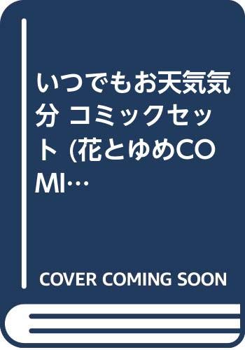 ご来店ありがとうございます。昭和・平成のCD、DVD、家電、音響機器など希少な商品も多数そろえています。レコード、楽器の取り扱いはございません。掲載していない商品もお探しいたします。映像商品にはタイトル最後に[DVD]、[Blu-ray]と表記しています。表記ないものはCDとなります。お気軽にメールにてお問い合わせください。いつでもお天気気分 コミックセット (花とゆめCOMICS) [マーケットプレイスセット]【メーカー名】白泉社【メーカー型番】【ブランド名】白泉社【商品説明】いつでもお天気気分 コミックセット (花とゆめCOMICS) [マーケットプレイスセット]・中古品（ユーズド品）について商品画像はイメージです。中古という特性上、使用に影響ない程度の使用感・経年劣化（傷、汚れなど）がある場合がございます。商品のコンディション、付属品の有無については入荷の度異なります。また、中古品の特性上、ギフトには適しておりません。商品名に『初回』、『限定』、『〇〇付き』等の記載がございましても、特典・付属品・保証等は原則付属しておりません。付属品や消耗品に保証はございません。当店では初期不良に限り、商品到着から7日間は返品を受付けております。注文後の購入者様都合によるキャンセル・返品はお受けしていません。他モールでも併売している商品の為、完売の際は在庫確保できない場合がございます。ご注文からお届けまで1、ご注文⇒ご注文は24時間受け付けております。2、注文確認⇒ご注文後、当店から注文確認メールを送信します。3、在庫確認⇒新品、新古品：3-5日程度でお届け。※中古品は受注後に、再検品、メンテナンス等により、お届けまで3日-10日営業日程度とお考え下さい。米海外倉庫から取り寄せの商品については発送の場合は3週間程度かかる場合がございます。　※離島、北海道、九州、沖縄は遅れる場合がございます。予めご了承下さい。※配送業者、発送方法は選択できません。お電話でのお問合せは少人数で運営の為受け付けておりませんので、メールにてお問合せお願い致します。お客様都合によるご注文後のキャンセル・返品はお受けしておりませんのでご了承下さい。ご来店ありがとうございます。昭和・平成のCD、DVD、家電、音響機器など希少な商品も多数そろえています。レコード、楽器の取り扱いはございません。掲載していない商品もお探しいたします。映像商品にはタイトル最後に[DVD]、[Blu-ray]と表記しています。表記ないものはCDとなります。お気軽にメールにてお問い合わせください。