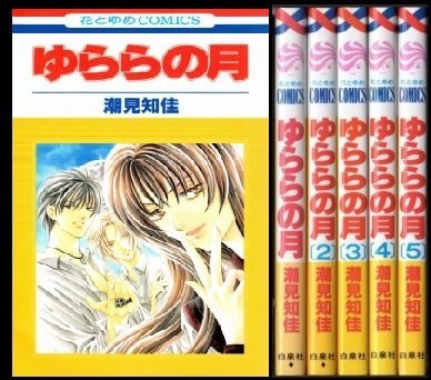 Premium （Girls） - 【中古】ゆららの月 コミックセット (花とゆめCOMICS) [マーケットプレイスセット]