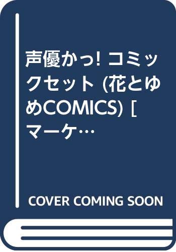 Shinshokan Wings C - 【中古】声優かっ! コミックセット (花とゆめCOMICS) [マーケットプレイスセット]