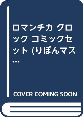Shueisha Queens C - 【中古】ロマンチカ クロック コミックセット (りぼんマスコットコミックス) [マーケットプレイスセット]