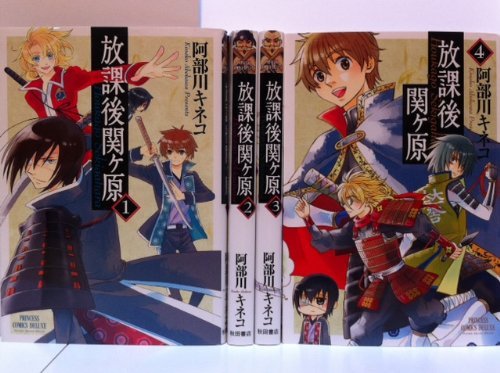 【中古】放課後関ヶ原 コミック 1-4巻セット (プリンセスコミックスデラックス)
