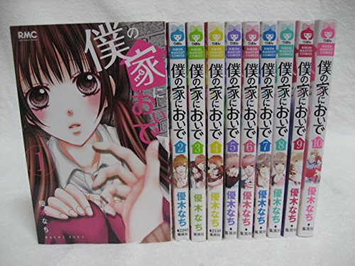 【中古】僕の家においで コミックセット (りぼんマスコットコミックス) [マーケットプレイスセット]