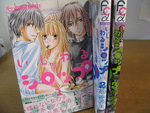 Kodansha Kiss Kc - 【中古】いじわるシロップ コミック 1-3巻セット (フラワーコミックスアルファ)