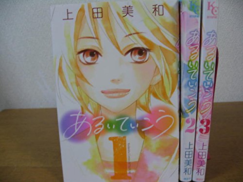 【中古】あるいていこう コミック 全3巻完結セット (別冊フレンドKC)