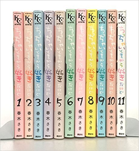 Zero-Sum Comics - 【中古】ちっちゃいときから好きだけど コミックセット (講談社コミックスフレンド B) [マーケットプレイスセット]