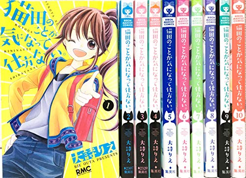 Shueisha Margaret C - 【中古】猫田のことが気になって仕方ない。全10巻完結セット (りぼんマスコットコミックス) [マーケットプレイスセット]