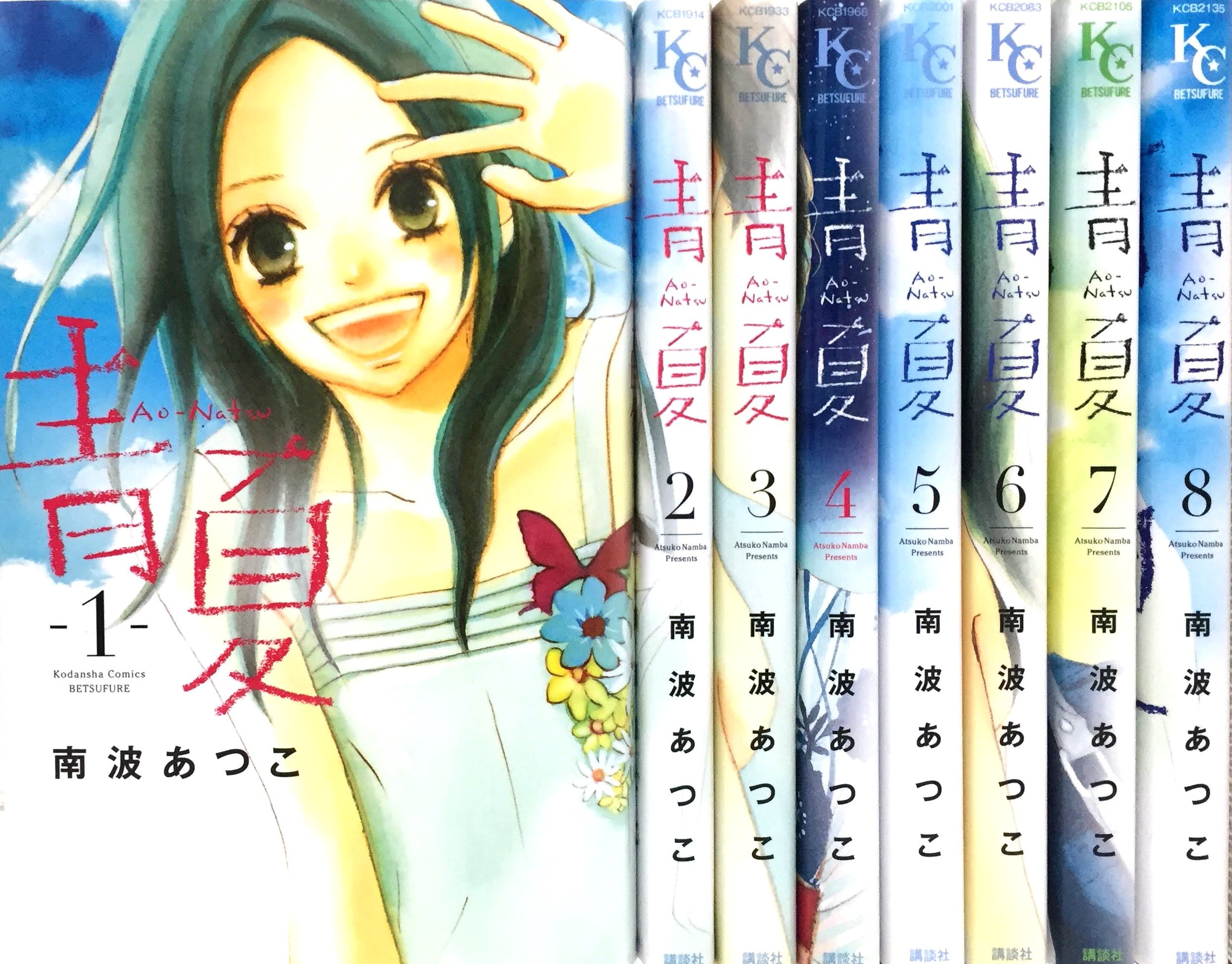 Kodansha Kiss Kc - 【中古】青Ao-Natsu夏 全8巻完結セット (講談社コミックスフレンド B) [マーケットプレイスセット]